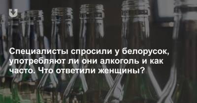 Специалисты спросили у белорусок, употребляют ли они алкоголь и как часто. Что ответили женщины? - news.tut.by