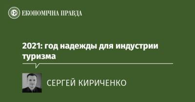 2021: год надежды для индустрии туризма - epravda.com.ua