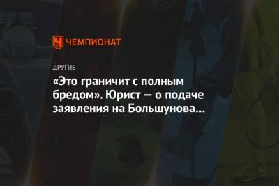 Андрей Панков - Александр Большунов - «Это граничит с полным бредом». Юрист — о подаче заявления на Большунова в финскую полицию - championat.com - Финляндия