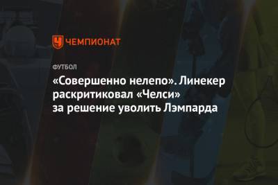 Фрэнк Лэмпард - Гари Линекер - «Совершенно нелепо». Линекер раскритиковал «Челси» за решение уволить Лэмпарда - championat.com - Англия