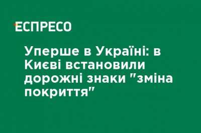 Впервые в Украине: в Киеве установили дорожные знаки "замена покрытия" - ru.espreso.tv - Киев