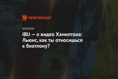 Льюис Хэмилтон - Йоханнес Клебо - IBU — о видео Хэмилтона: Льюис, как ты относишься к биатлону? - championat.com