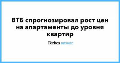 Никита Стасишин - ВТБ спрогнозировал рост цен на апартаменты до уровня квартир - forbes.ru - Москва - Санкт-Петербург