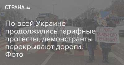 По всей Украине продолжились тарифные протесты, демонстранты перекрывают дороги. Фото - strana.ua - Харьковская обл. - Херсон - Одесса - Одесская обл. - Полтавская обл. - Житомир