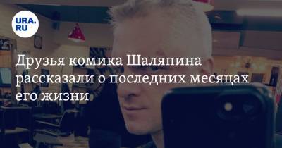 Александр Шаляпин - Друзья комика Шаляпина рассказали о последних месяцах его жизни - ura.news