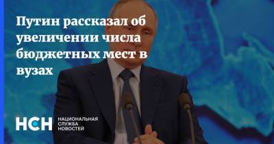 Владимир Путин - Олег Смолин - Путин рассказал об увеличении числа бюджетных мест в вузах - nsn.fm