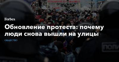 Алексей Навальный - Обновление протеста: почему люди снова вышли на улицы - forbes.ru - Москва