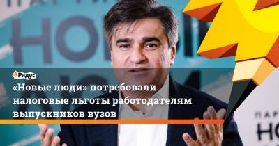 Алексей Нечаев - «Новые люди» потребовали налоговые льготы работодателям выпускников вузов - ridus.ru