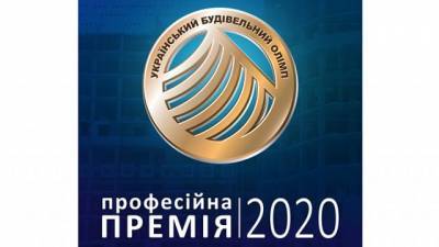 Названы победители профессиональной строительной премии в 2020 году - hubs.ua - Строительство