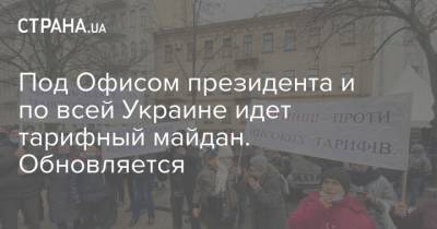 Андрей Коболев - Под Офисом президента и по всей Украине идет тарифный майдан. Обновляется - strana.ua - Киев - Харьковская обл. - Херсон - Одесса - Харьков - Одесская обл. - Полтавская обл. - Житомир - Тарифы
