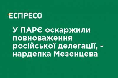 Мария Мезенцева - В ПАСЕ обжаловали полномочия российской делегации, - нардеп Мезенцева - ru.espreso.tv