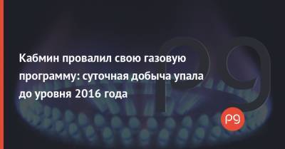 Дмитрий Марунич - Кабмин провалил свою газовую программу: суточная добыча упала до уровня 2016 года - thepage.ua