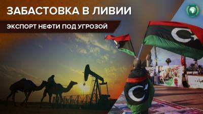 Отсутствие выплат по зарплате привело к забастовке в зоне «Нефтяного полумесяца» Ливии - riafan.ru - Ливия - Триполи