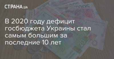 Олег Устенко - В 2020 году дефицит госбюджета Украины стал самым большим за последние 10 лет - strana.ua