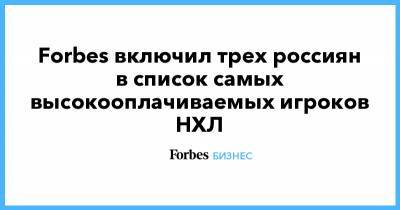 Артемий Панарин - Александр Овечкин - Андрей Василевский - Forbes включил трех россиян в список самых высокооплачиваемых игроков НХЛ - forbes.ru - США - Вашингтон