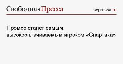 Квинси Промес - Промес станет самым высокооплачиваемым игроком «Спартака» - svpressa.ru - Москва - Уфа - Амстердам