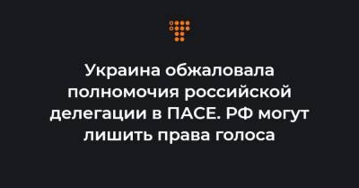 Алексей Гончаренко - Мария Мезенцева - Украина обжаловала полномочия российской делегации в ПАСЕ. РФ могут лишить права голоса - hromadske.ua - Крым