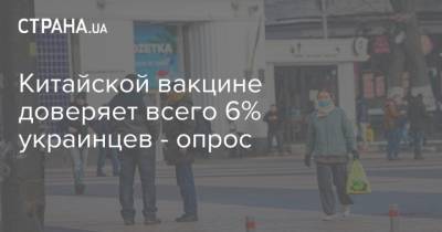 Китайской вакцине доверяет всего 6% украинцев - опрос - strana.ua - Киев - Харьков