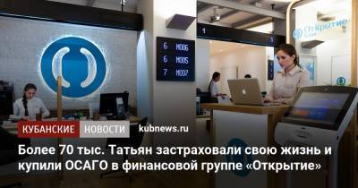 Более 70 тыс. Татьян застраховали свою жизнь и купили ОСАГО в финансовой группе «Открытие» - kubnews.ru
