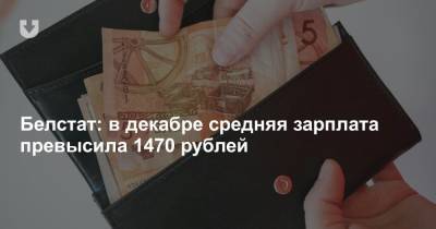 Белстат: в декабре средняя зарплата превысила 1470 рублей - news.tut.by - Белоруссия