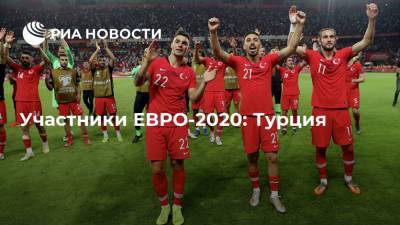 Участники ЕВРО-2020: Турция - ria.ru - Турция