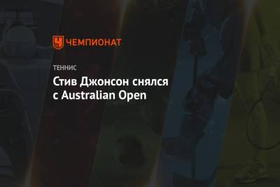 Джокович Новак - Софья Кенин - Стив Джонсон снялся с Australian Open - championat.com - США - Австралия - Дания