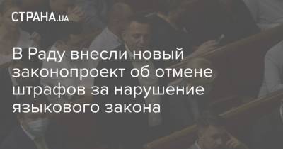 Максим Бужанский - В Раду внесли новый законопроект об отмене штрафов за нарушение языкового закона - strana.ua