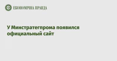 У Минстратегпрома появился официальный сайт - epravda.com.ua