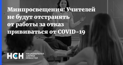 Виктор Басюк - Ирина Брагина - Минпросвещения: Учителей не будут отстранять от работы за отказ прививаться от COVID-19 - nsn.fm