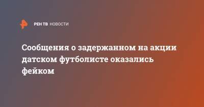 Алексей Навальный - Сообщения о задержанном на акции датском футболисте оказались фейком - ren.tv - Москва - Дания