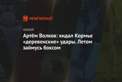 Артем Волков - Артём Волков: кидал Кормье деревенские удары. Летом займусь боксом - skuke.net - Москва