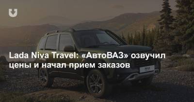 Lada Niva Travel: «АвтоВАЗ» озвучил цены и начал прием заказов - news.tut.by