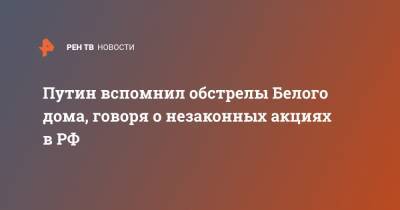 Владимир Путин - Путин вспомнил обстрелы Белого дома, говоря о незаконных акциях в РФ - ren.tv - Москва - США