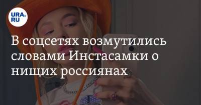 Дарья Зотеева - В соцсетях возмутились словами Инстасамки о нищих россиянах. «Она назвала большую часть биомусором!» - ura.news - Тобольск