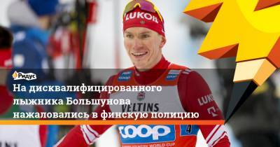 На дисквалифицированного лыжника Большунова нажаловались в финскую полицию - ridus.ru - Финляндия