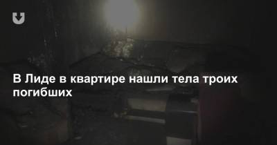В Лиде в квартире нашли тела троих погибших - news.tut.by