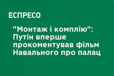 Владимир Путин - Алексей Навальный - "Монтаж и компиляция": Путин впервые прокомментировал фильм Навального о своем дворце - ru.espreso.tv