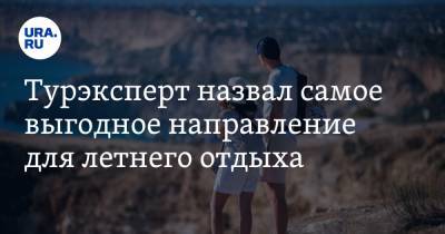 Михаил Мальцев - Турэксперт назвал самое выгодное направление для летнего отдыха - ura.news - Крым - Сочи - Уральск