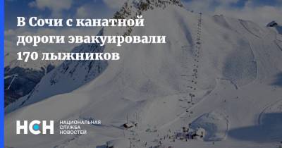 Дмитрий Чернышенко - В Сочи с канатной дороги эвакуировали 170 лыжников - nsn.fm - Сочи