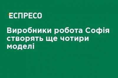 Производители робота София создадут еще четыре модели - ru.espreso.tv - Гонконг - Торговля