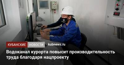 Водоканал курорта повысит производительность труда благодаря нацпроекту - kubnews.ru - Сочи