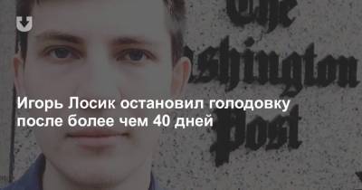 Игорь Лосик - Игорь Лосик остановил голодовку после более чем 40 дней - news.tut.by - Белоруссия