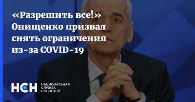 Владимир Путин - Геннадий Онищенко - «Разрешить все!» Онищенко призвал снять ограничения из-за COVID-19 - nsn.fm - Москва