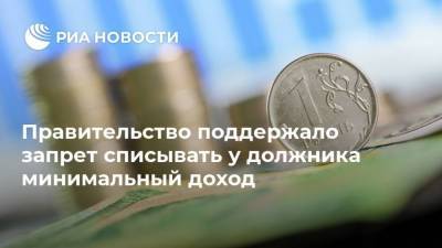 Сергей Неверов - Андрей Исаев - Андрей Турчак - Правительство поддержало запрет списывать у должника минимальный доход - smartmoney.one - Россия