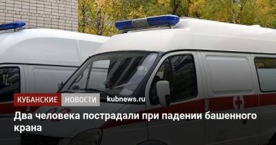 Артем Коноваленко - Два человека пострадали при падении башенного крана - kubnews.ru - Краснодарский край - Краснодар