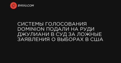 Системы голосования Dominion подали на Руди Джулиани в суд за ложные заявления о выборах в США - bykvu.com - США - Вашингтон - New York