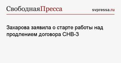 Мария Захарова - Джо Байден - Захарова заявила о старте работы над продлением договора СНВ-3 - svpressa.ru - США