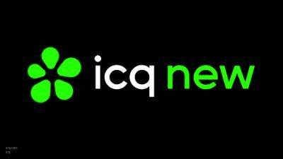 Денис Кусков - IT-эксперт посоветовал не ждать "великого возвращения" ICQ в ТОП лучших мессенджеров - nation-news.ru