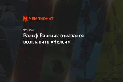 Фрэнк Лэмпард - Томас Тухель - Кай Хаверц - Ральф Рангник - Ральф Рангник отказался возглавить «Челси» - championat.com - Англия
