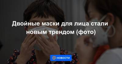 Томас Круз - Джо Байден - Двойные маски для лица стали новым трендом (фото) - news.mail.ru - США